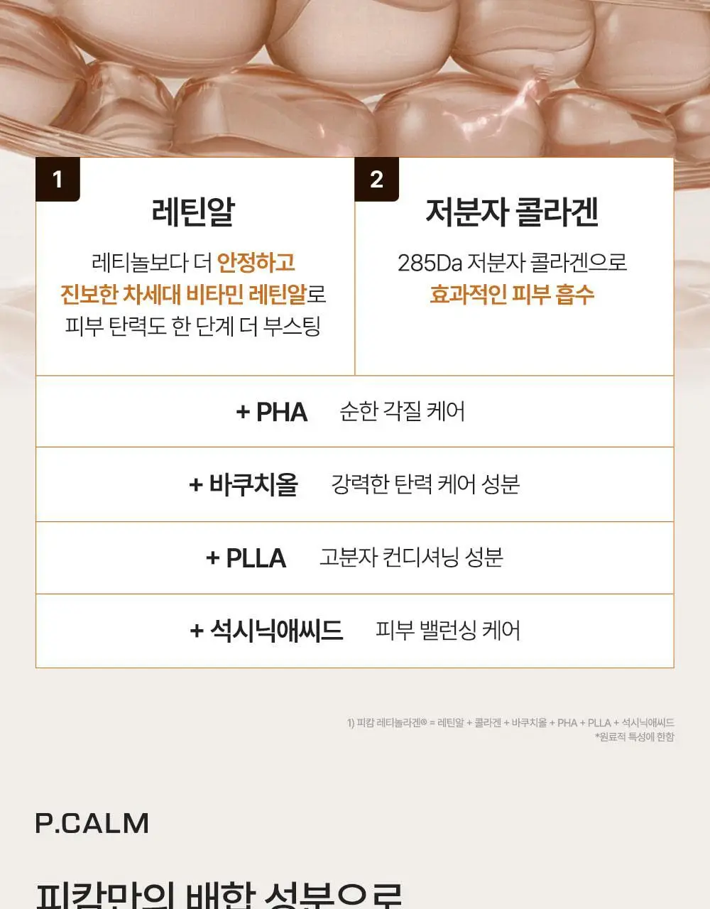[박지현 PICK/7일 모공개선] 피캄 레티놀라겐 앰플 30ml 상세페이지 17